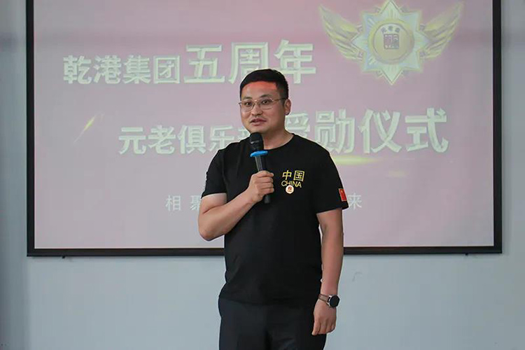 乾港集團(tuán)董事長安俊峰，乾港集團(tuán)發(fā)展歷程，乾港集團(tuán)5周年授勛儀式，乾港集團(tuán)元老俱樂部5周年